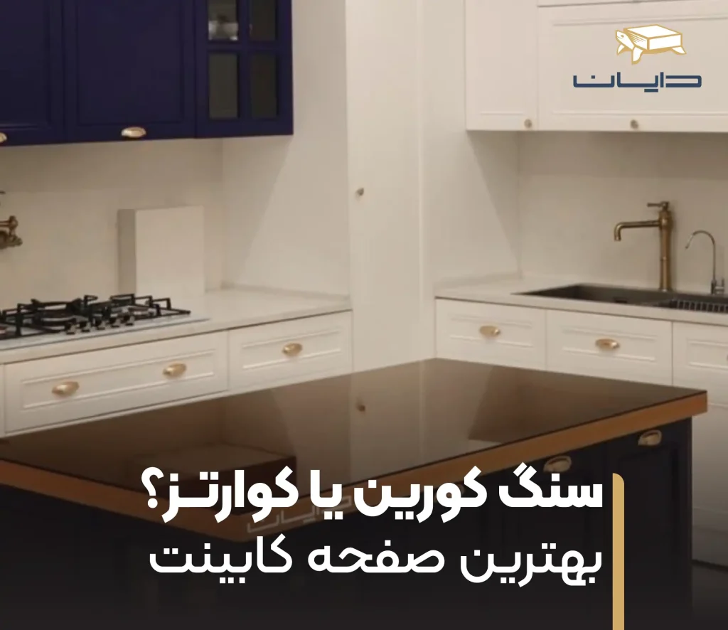 سنگ کورین یا کوارتز؟ انتخاب بهترین صفحه کابینت برای آشپزخانه شما 29 سنگ کورین یا کوارتز