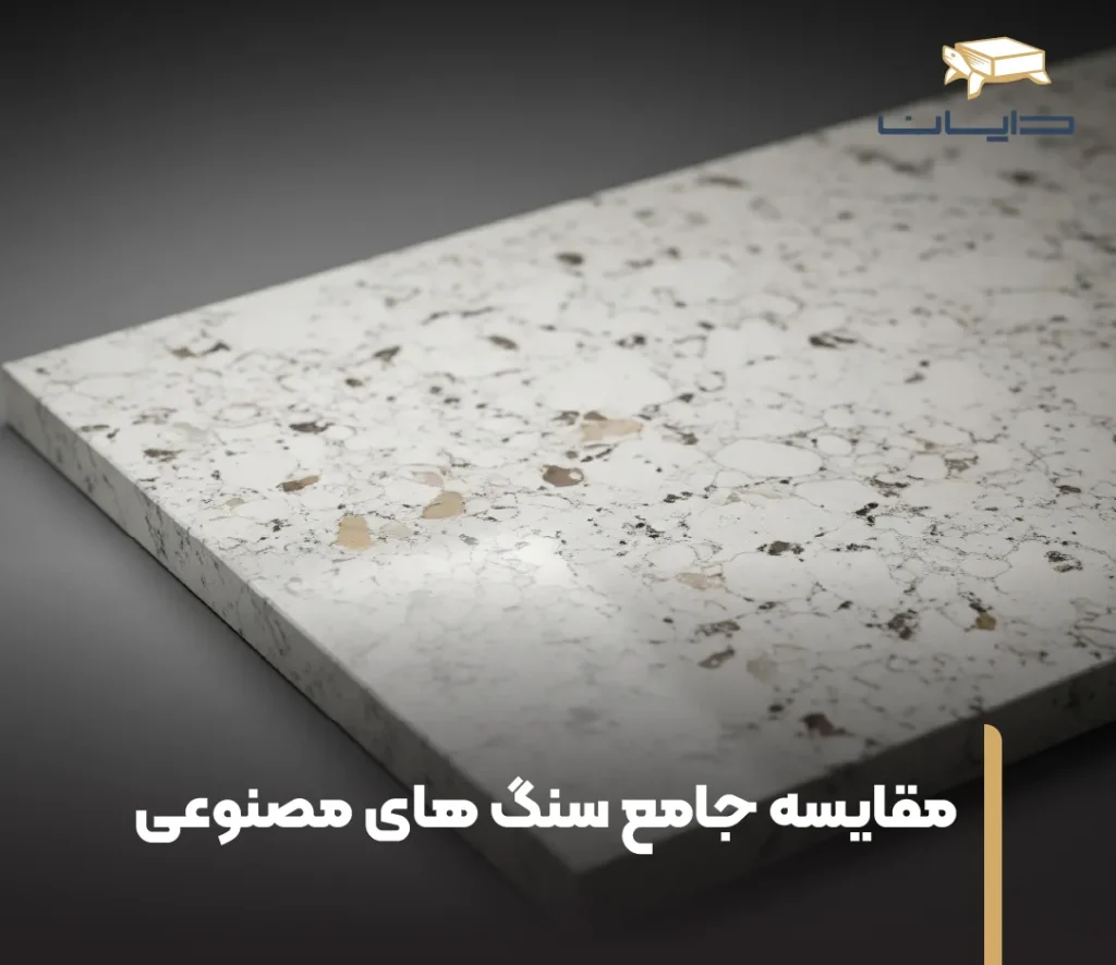 مقایسه جامع سنگ های مصنوعی: کورین، کوارتز، مارمونایت و SPL چه تفاوتی با هم دارند؟ 12 مقایسه جامع سنگ های مصنوعی