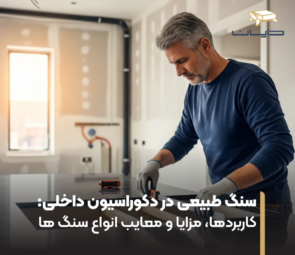 سنگ طبیعی در دکوراسیون داخلی: کاربردها، مزایا و معایب انواع سنگ ها 19 سنگ طبیعی در دکوراسیون داخلی