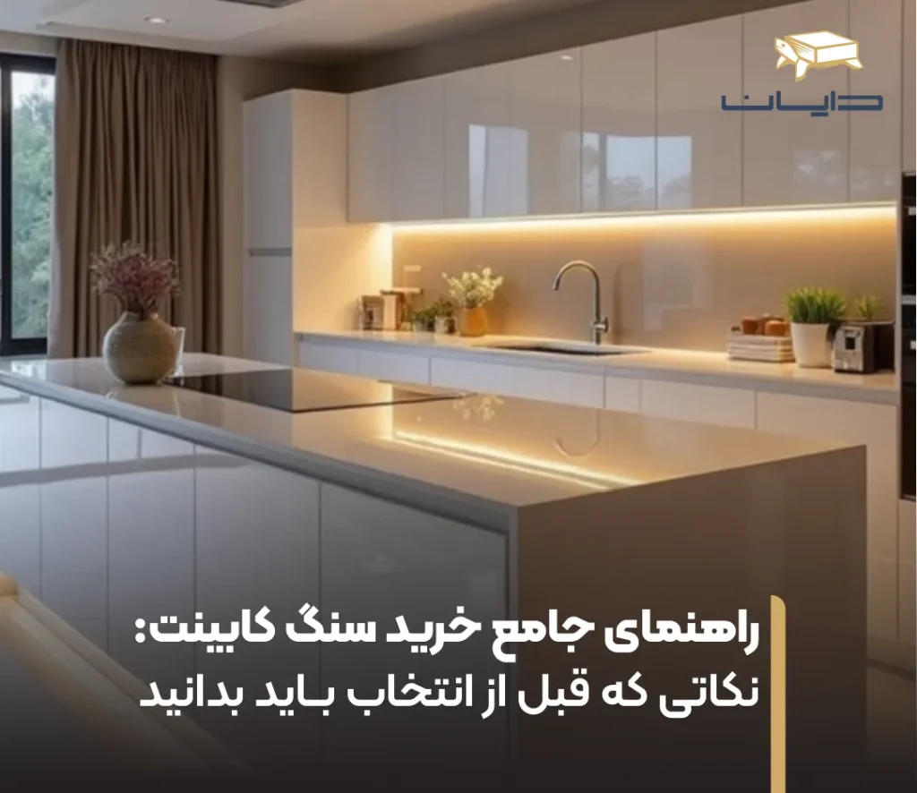 راهنمای جامع خرید سنگ کابینت: نکاتی که قبل از انتخاب باید بدانید 25 راهنمای جامع خرید سنگ کابینت