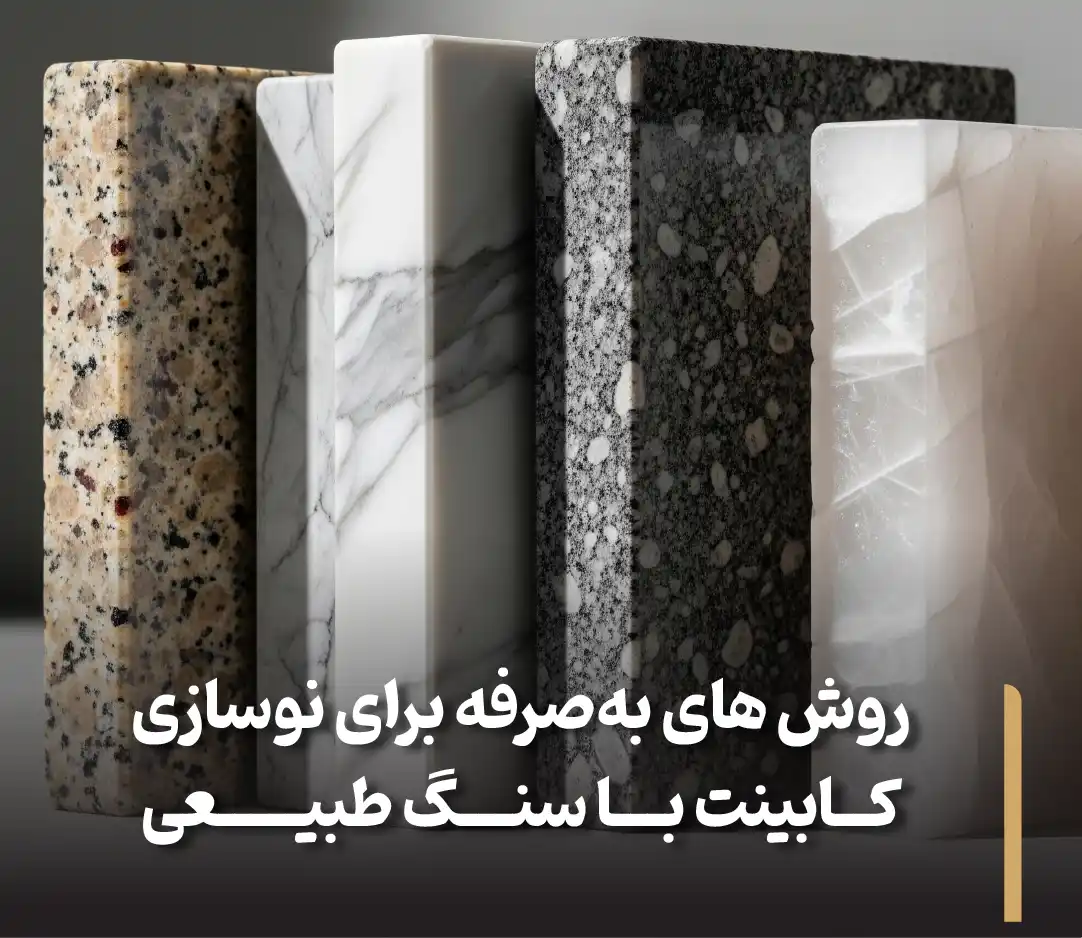 روش های به صرفه برای نوسازی کابینت با سنگ طبیعی