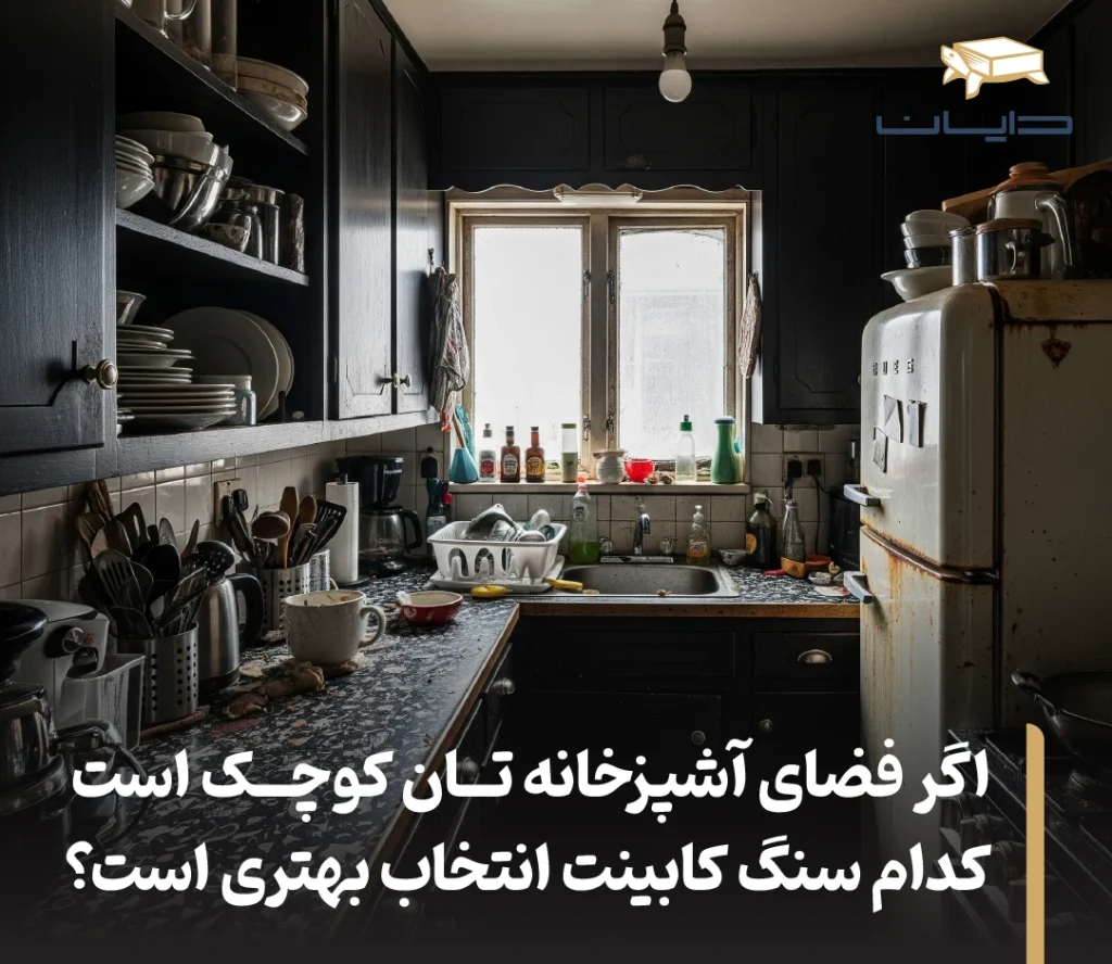 اگر فضای آشپزخانه تان کوچک است، کدام سنگ کابینت انتخاب بهتری است؟ 3 اگر فضای آشپزخانه تان کوچک است، کدام سنگ کابینت انتخاب بهتری است؟