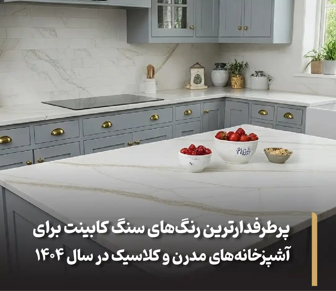 پرطرفدارترین رنگ های سنگ کابینت برای آشپزخانه های مدرن و کلاسیک در سال 1404