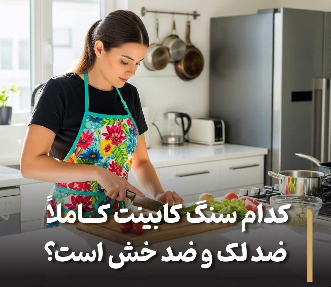 کدام سنگ کابینت کاملا ضدلک و ضد خش است؟