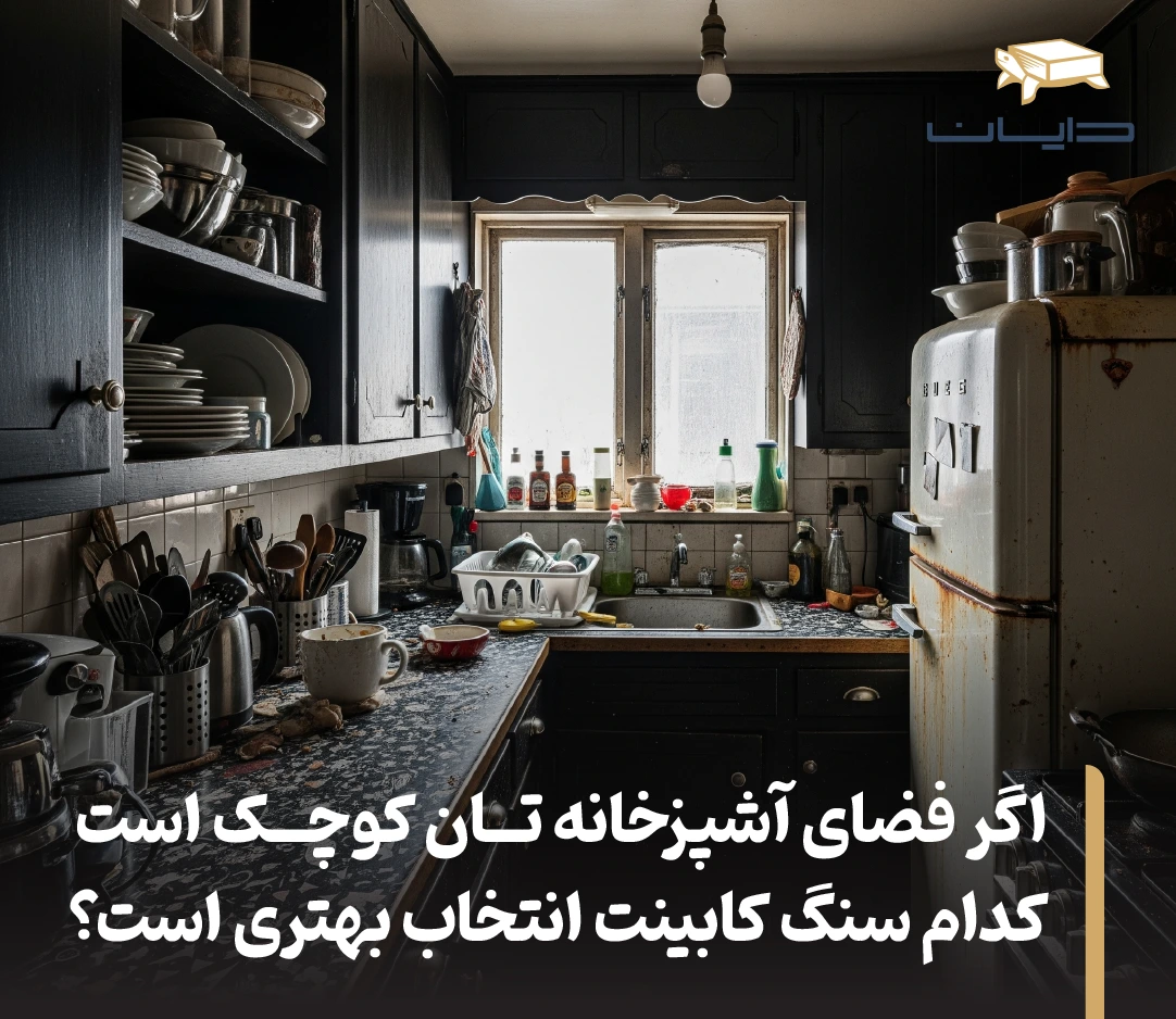 اگر فضای آشپزخانه تان کوچک است، کدام سنگ کابینت انتخاب بهتری است؟
