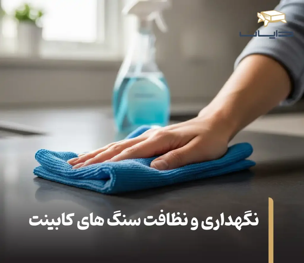 نگهداری و نظافت سنگ های کابینت